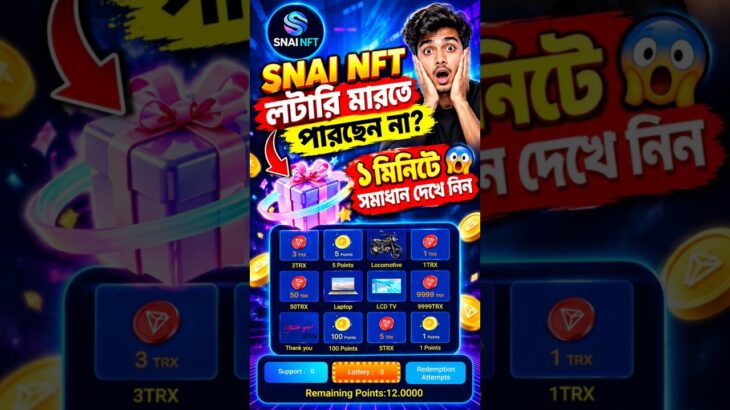 SNAI NFT লটারি মারতে পারছেন না? ১ মিনিটে সমাধান দেখে নিন😱