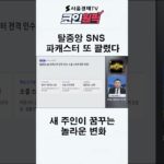 탈중앙 SNS 파캐스터 또 팔렸다…새 주인이 꿈꾸는 놀라운 변화