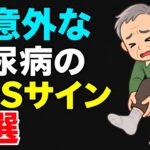糖尿病を疑う意外すぎるSOSサイン7選！【放置厳禁】