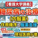 【看護大学講義】糖尿病の治療（内服薬）〜作用機序の分類と安全な服薬支援〜 SU薬・DPP-4阻害薬・SGLT2阻害薬・メトホルミン・α-GI・シックデイ休薬まで現役医師が徹底講義 🩺💊💡⚠️
