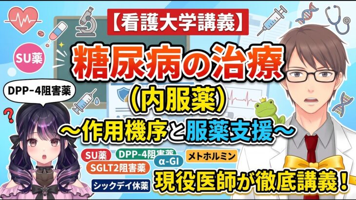 【看護大学講義】糖尿病の治療（内服薬）〜作用機序の分類と安全な服薬支援〜 SU薬・DPP-4阻害薬・SGLT2阻害薬・メトホルミン・α-GI・シックデイ休薬まで現役医師が徹底講義 🩺💊💡⚠️