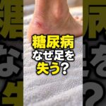 糖尿病で、なぜ足を切断することがある？｜小さな傷が重症化する理由 #Shorts