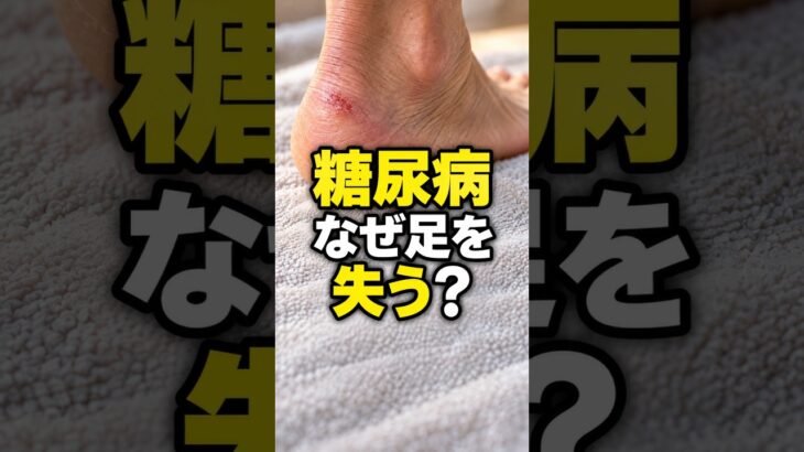 糖尿病で、なぜ足を切断することがある？｜小さな傷が重症化する理由 #Shorts