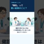 「陽性」は悪い結果とは限らない？糖尿病の薬で尿糖が陽性になるわけ #Shorts