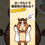 実はヨーグルト、糖尿病リスクにまで関係していた【健康雑学】#Shorts