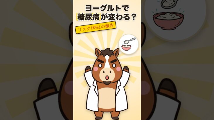 実はヨーグルト、糖尿病リスクにまで関係していた【健康雑学】#Shorts