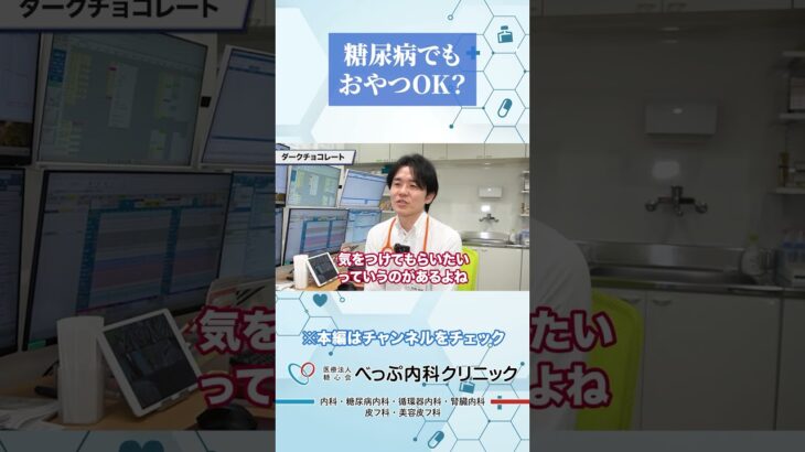 糖尿病でも食べられるおやつとは#Shorts