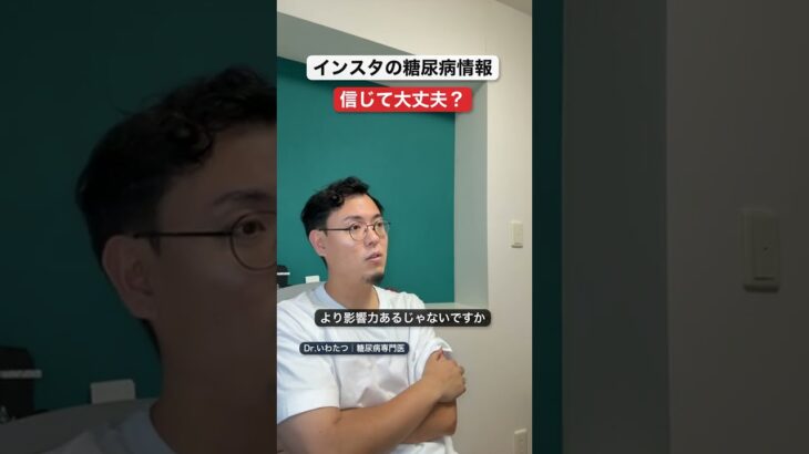 インスタで「糖尿病」と検索して出てくる情報、そのまま信じて大丈夫でしょうか。 #Shorts