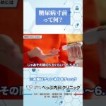 糖尿病寸前って医学的にいうと何？#Shorts