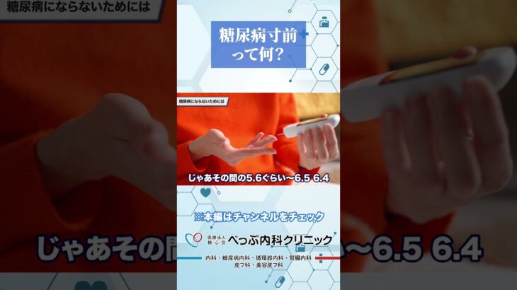糖尿病寸前って医学的にいうと何？#Shorts