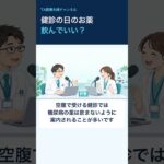 健診の日のお薬、飲んでいい？糖尿病と血圧の薬 #Shorts