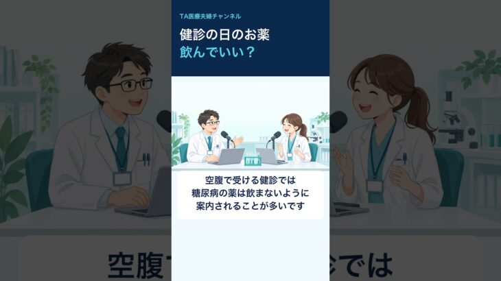 健診の日のお薬、飲んでいい？糖尿病と血圧の薬 #Shorts