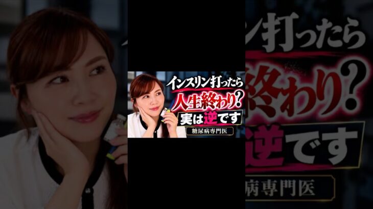 インスリンを始めたら一生やめられない？【糖尿病専門医が解説】#Shorts
