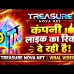 कंपनी 👍लाइक का रिवोड दे रही है TREASURE NOVA NFT Vairl video Nova NFT