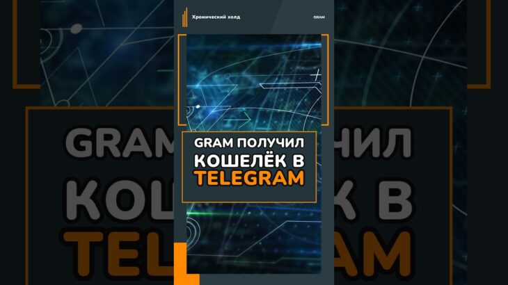 Telegram добавил кошелёк для Gram и NFT #Shorts #Gram #Telegram #ОриентирДня