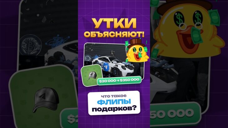 Обменял подарки из Telegram на Porsche?! 🏎 #уткиобъясняют #shorts #nft #телеграмподарки