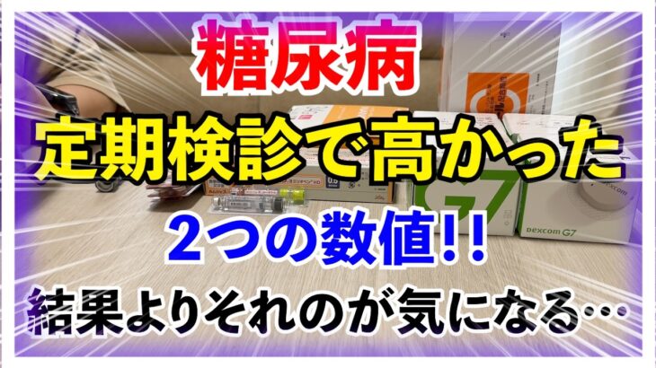 【糖尿病 Type1 】目標はたった0.１HbA1cを下げる事！糖尿病の私の最新定期検診結果と予想外に高かった初めての数値２つ！！