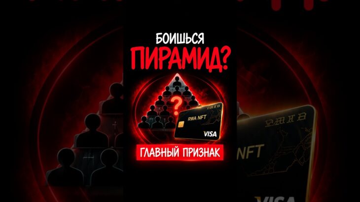 Боишься пирамид? Узнай, как работают VISA карты в RWA NFT #безопасность #инвестиции