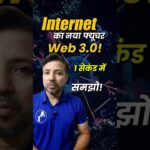 इंटरनेट का भविष्य Web 3.0 क्या है? ⚡ Blockchain Explained #techshorts