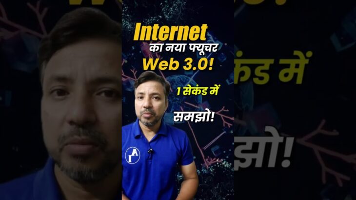 इंटरनेट का भविष्य Web 3.0 क्या है? ⚡ Blockchain Explained #techshorts