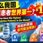 🇨🇳 为什么我国糖尿病患者这么多？原因令人意外！😱 |Why Does China Have So Many Diabetes Patients?