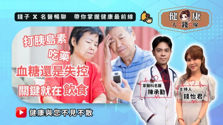 吃藥、打胰島素血糖還是失控？醫揭糖尿病控制關鍵在「飲食」｜錢怡君 X 陳承勤醫師【健康大錢線搶鮮看】 @love52health