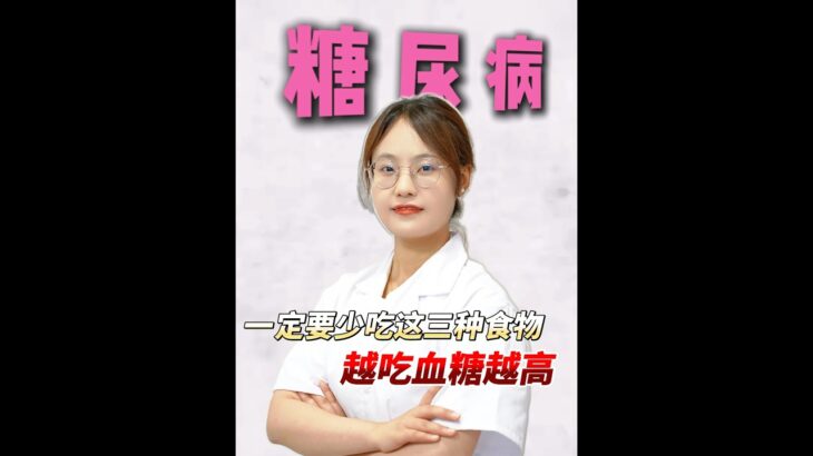 糖尿病一定要少吃这三种食物，越吃血糖越高.#糖尿病 #抖出健康知识宝藏 #医疗科普 #健康知识 #抖音精选app征稿中