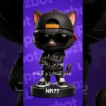 best bot in the world!! اینه که واقعا بهت استارز و nft میده #uppzbot