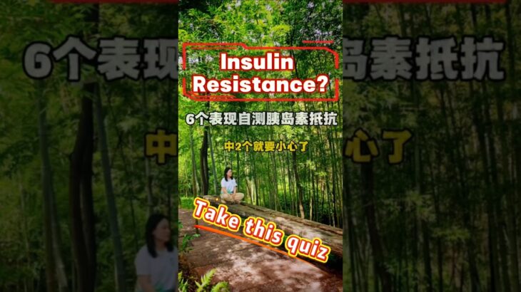 糖尿病是老年病？错！胰岛素抵抗？来自测一下！#健康  #自然  #forestbathing  #healthylifestyle #motivation #naturetherapy