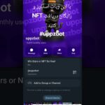 این ربات تلگرامی گیفت و استارز رایگان میده  #gift #uppzbot #telegram # #NFT