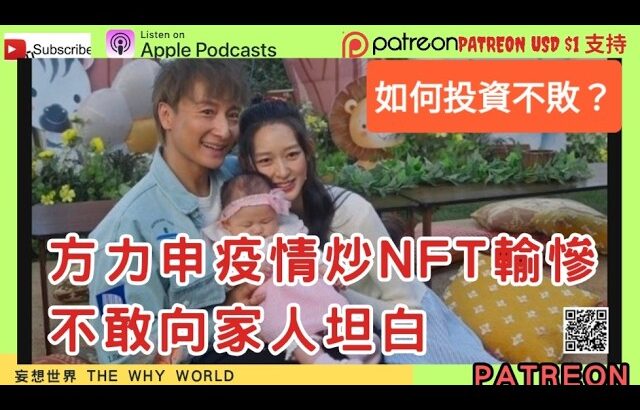 方力申疫情炒nft輸爆 | 如何投資不敗？ | 高風險投資