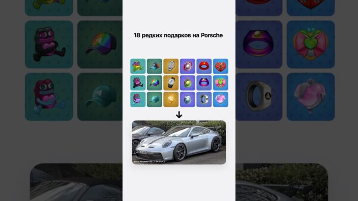 Порше на подарки 😵🎁 #nft #telegramgifts