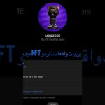 ایت بات واقعا ستاره و nftمیده#nft
