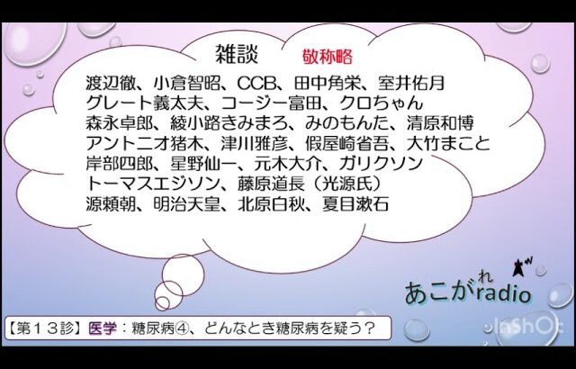 あこがradio、第13診、糖尿病④、どんなときに糖尿病を疑う？『体重が急に減ったか、ゆっくり増えたとき』
