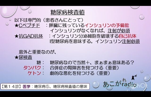 あこがradio、第14診、糖尿病⑤、検査値の意味