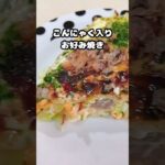 こんにゃくでヘルシーお好み焼き♪ #ダイエット #糖尿病 #ボリューム満点 #節約  #shorts