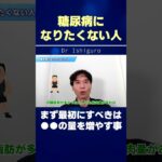 糖尿病になりたくない人…まず最初にすべきは●●の量を増やすこと!? #shorts
