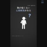 高齢者や糖尿病の方は要注意｜胸が痛くない心筋梗塞がある #心臓の健康 #循環器内科 #shorts