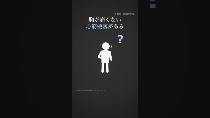 高齢者や糖尿病の方は要注意｜胸が痛くない心筋梗塞がある #心臓の健康 #循環器内科 #shorts