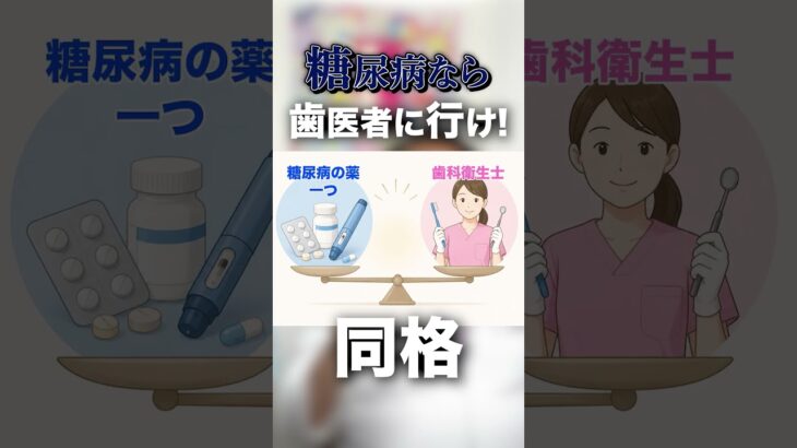 【糖尿病の方は必見】歯医者に行くべき理由とは？#shorts