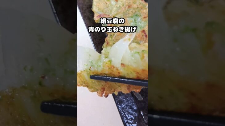 豆腐で作る玉ねぎ揚げ #もちもち  #ダイエット #ヘルシー #糖尿病 #shorts
