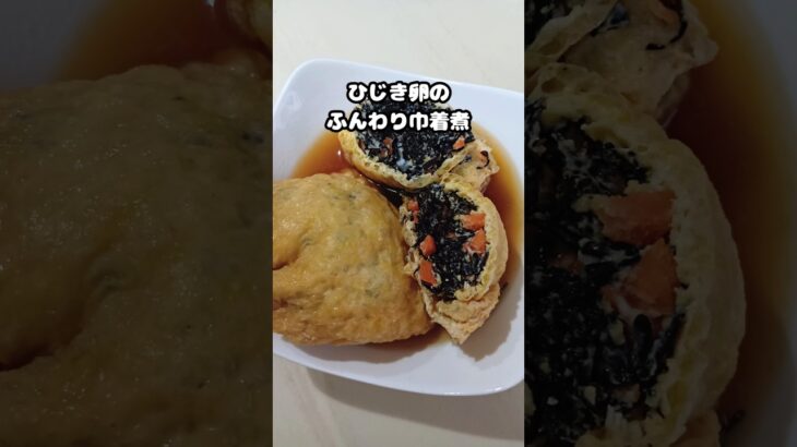 出汁がじゅわっと♪ #巾着  #糖尿病 #油揚げ #ひじき #shorts
