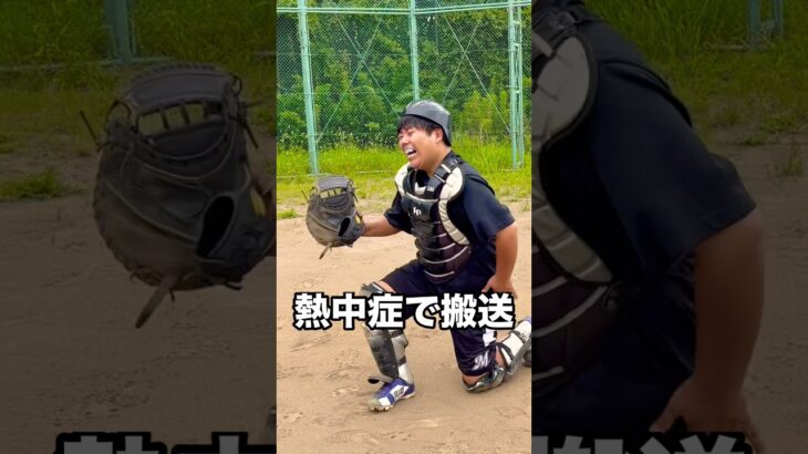 熱中症で救急搬送される糖尿病キャッチャー #shorts