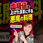 血糖値を上げたままにする「悪魔の料理」【糖尿病専門医が解説】#shorts