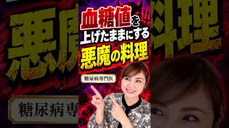血糖値を上げたままにする「悪魔の料理」【糖尿病専門医が解説】#shorts