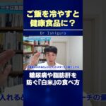 ご飯を冷やすと健康食品に？糖尿病や脂肪肝を防ぐ『白米』の食べ方 #shorts