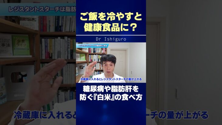 ご飯を冷やすと健康食品に？糖尿病や脂肪肝を防ぐ『白米』の食べ方 #shorts
