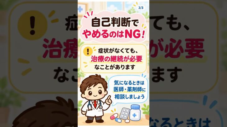 💊症状がないから薬はやめていい？医師が解説！ #shorts