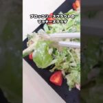 話題の食材で体にやさしいサラダ♪ #ブロッコリースプラウト  #糖尿病 #ダイエット  #栄養  #shorts