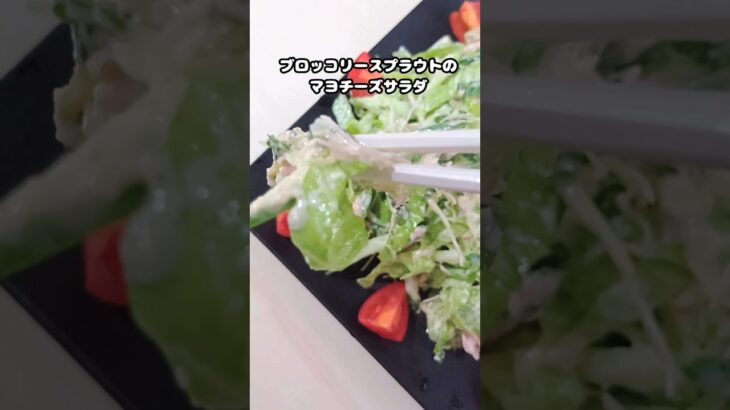話題の食材で体にやさしいサラダ♪ #ブロッコリースプラウト  #糖尿病 #ダイエット  #栄養  #shorts
